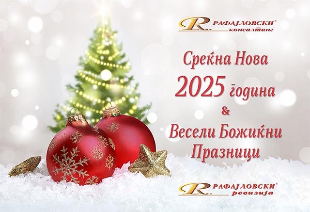 Среќна Нова 2025 година и Весели Божиќни Празници