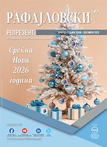 Репрезент 2025 година број 12